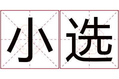 小选名字寓意