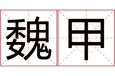 魏甲名字寓意,魏甲名字的含义 寓意好点的魏姓名字