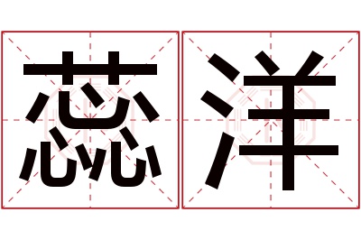 蕊洋名字寓意 蕊洋名字寓意