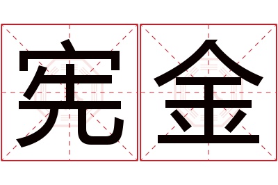 宪金名字寓意 宪金名字寓意