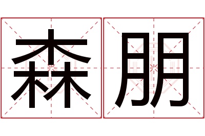 森朋名字寓意