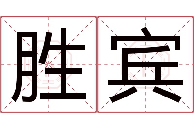 胜宾名字寓意