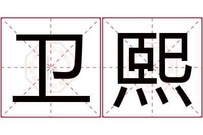 卫熙名字寓意