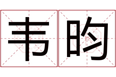 韦昀名字寓意