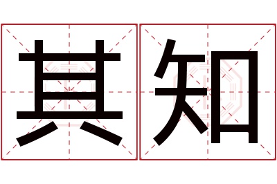 其知名字寓意