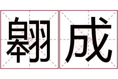 翱成名字寓意 翱成名字寓意