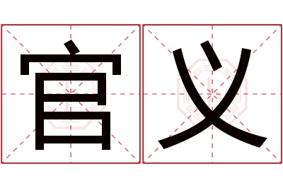 官义名字寓意 官义名字寓意