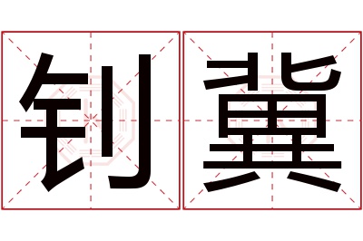 钊冀名字寓意