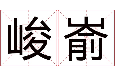 峻嵛名字寓意