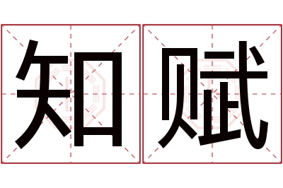 知赋名字寓意