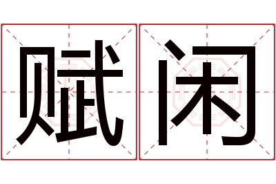 赋闲名字寓意 赋闲名字寓意