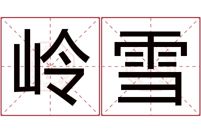 岭雪名字寓意