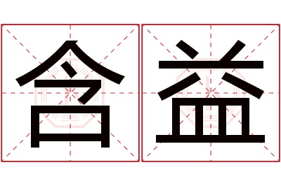 含益名字寓意