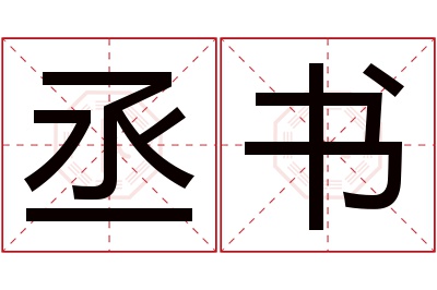 丞书名字寓意