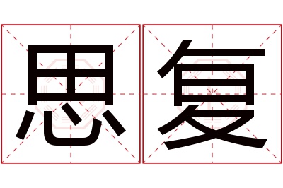 思复名字寓意