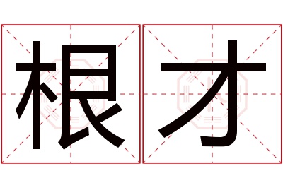 根才名字寓意 根才名字寓意