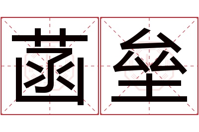 菡垒名字寓意