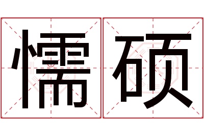 懦硕名字寓意 懦硕名字寓意