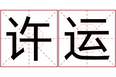 许运名字寓意