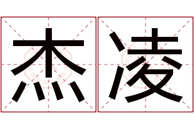 杰凌名字寓意