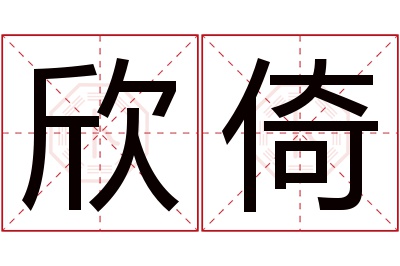 欣倚名字寓意