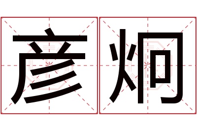彦炯名字寓意