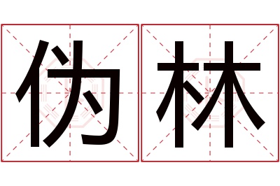 伪林名字寓意