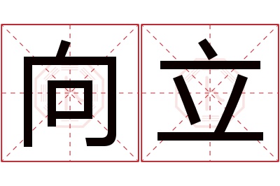 向立名字寓意