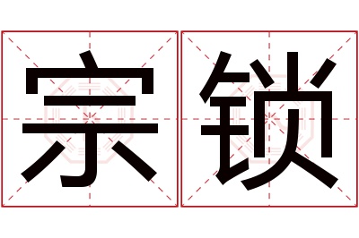 宗锁名字寓意