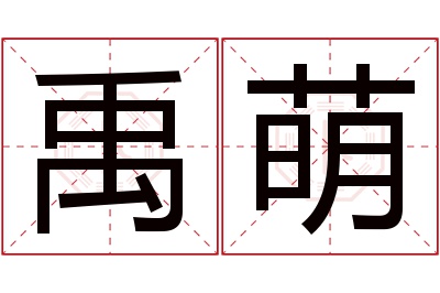 禹萌名字寓意 禹萌名字寓意