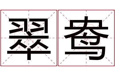 翠鸯名字寓意