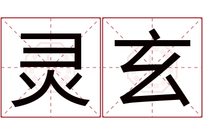 灵玄名字寓意 灵玄名字寓意