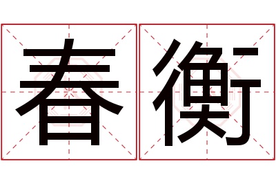 春衡名字寓意