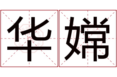 华嫦名字寓意