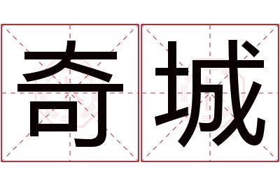 奇城名字寓意 奇城名字寓意