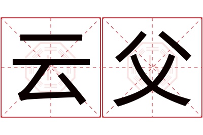 云父名字寓意
