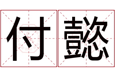 付懿名字寓意