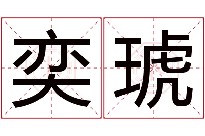 奕琥名字寓意