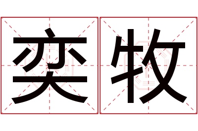 奕牧名字寓意