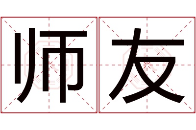 师友名字寓意 师友名字寓意