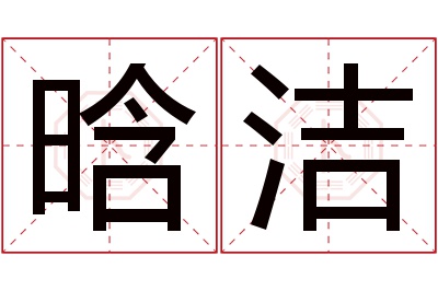 晗洁名字寓意 晗洁名字寓意