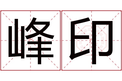 峰印名字寓意