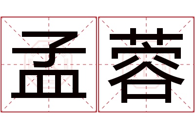 孟蓉名字寓意 孟蓉名字寓意