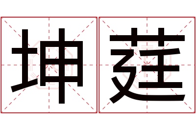 坤莛名字寓意 坤莛名字寓意