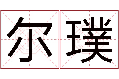 尔璞名字寓意