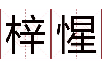 梓惺名字寓意