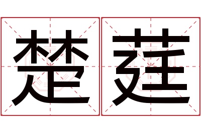 楚莛名字寓意