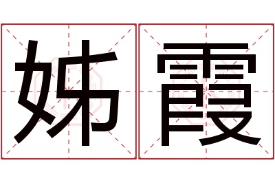 姊霞名字寓意