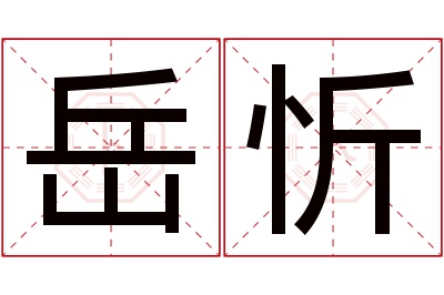 岳忻名字寓意 岳忻名字寓意