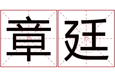 章廷名字寓意